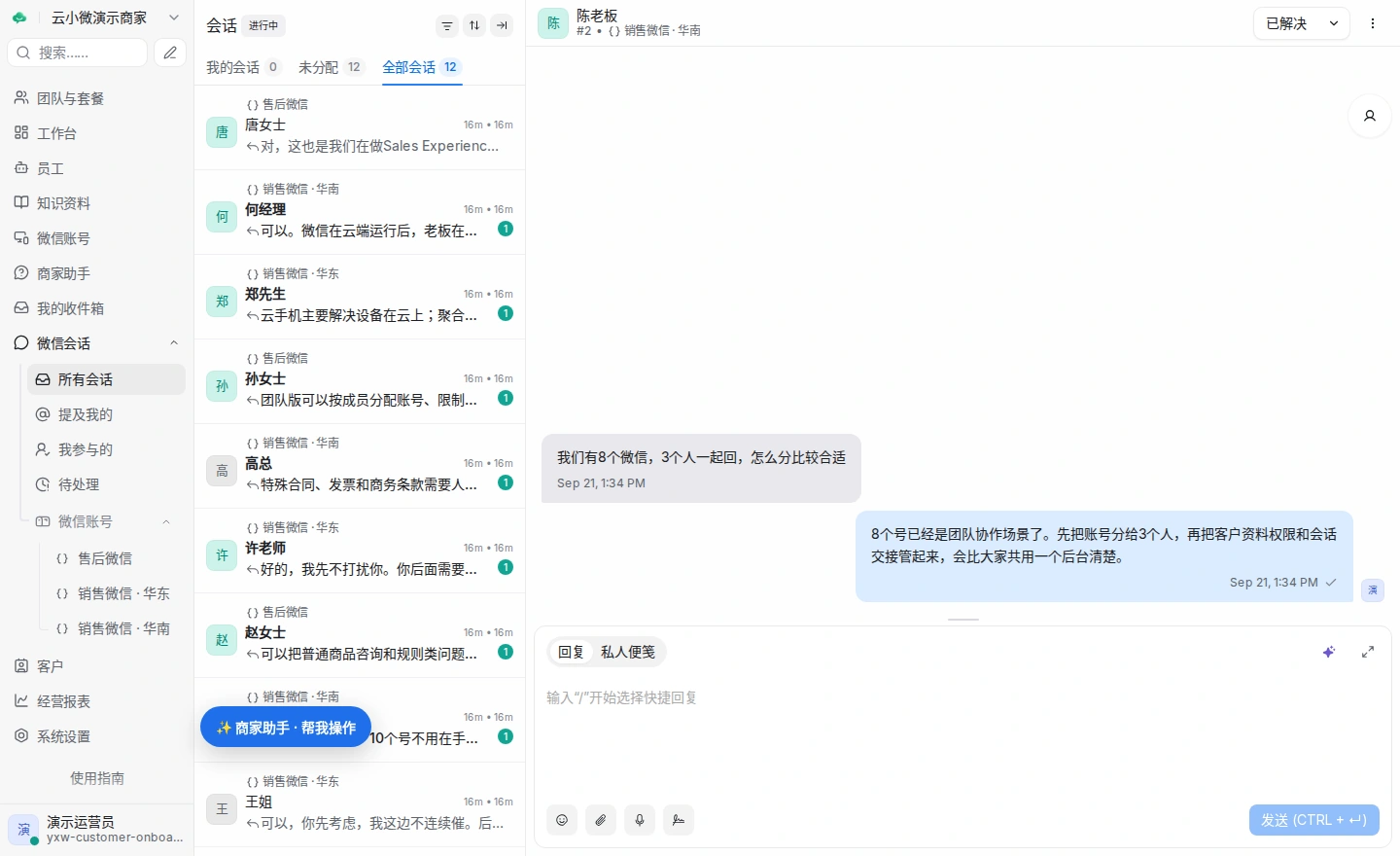 多微信聚合会话，合成客户陈老板的咨询