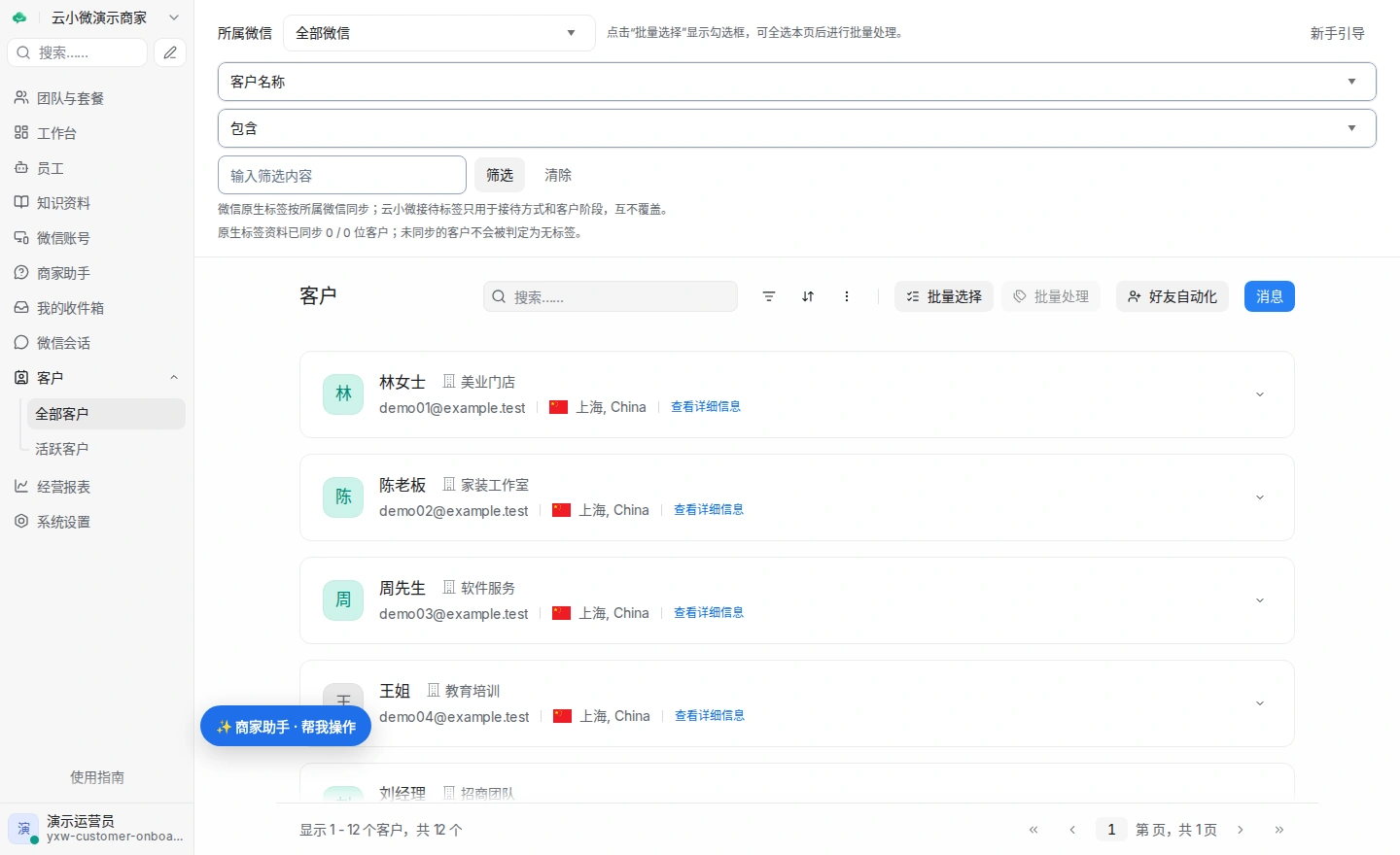 云小微合成客户管理列表